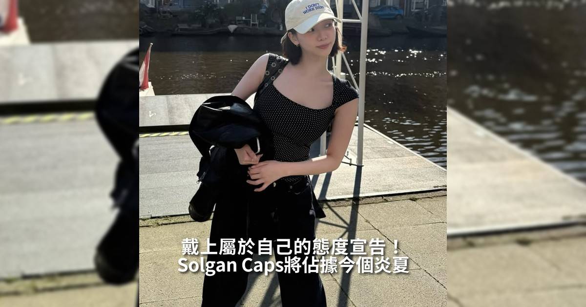【#thenextgen】Solgan Caps將佔據今個炎夏 戴上屬於自己態度宣告！