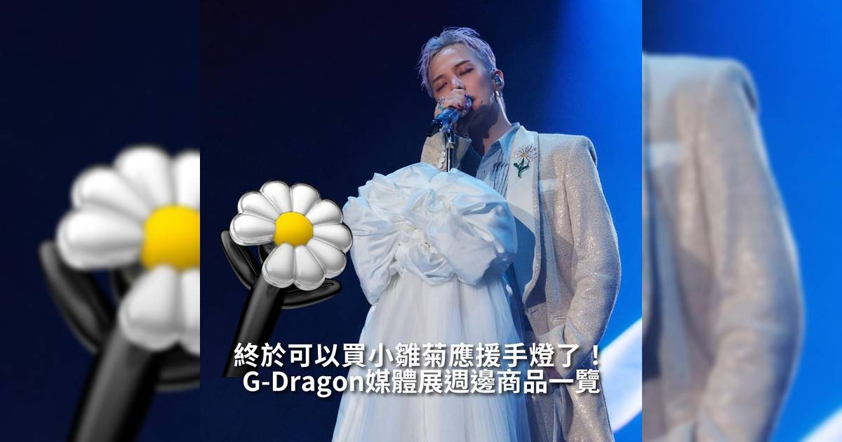 【#你很韓】G-Dragon媒體展週邊商品一覽 終於可以買小雛菊應援手燈！