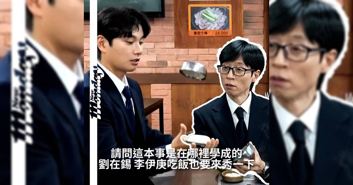 【#你很韓】在最新一期綜藝節目《你怎麼玩？》（놀면 뭐하니?）中劉在錫與李伊庚用餐橋段引發網民熱烈討論與爆笑迴響當店員端上餐點時劉在錫立刻即興展現才藝李伊庚則不甘示弱補上一句：「要這樣才對！」瞬間讓劉在錫驚訝不已脫口而出：「你怎麼這麼多怪招啊！」兩人默契十足互動與幽默感讓觀眾表示：「究竟這本事是在哪裡學成」