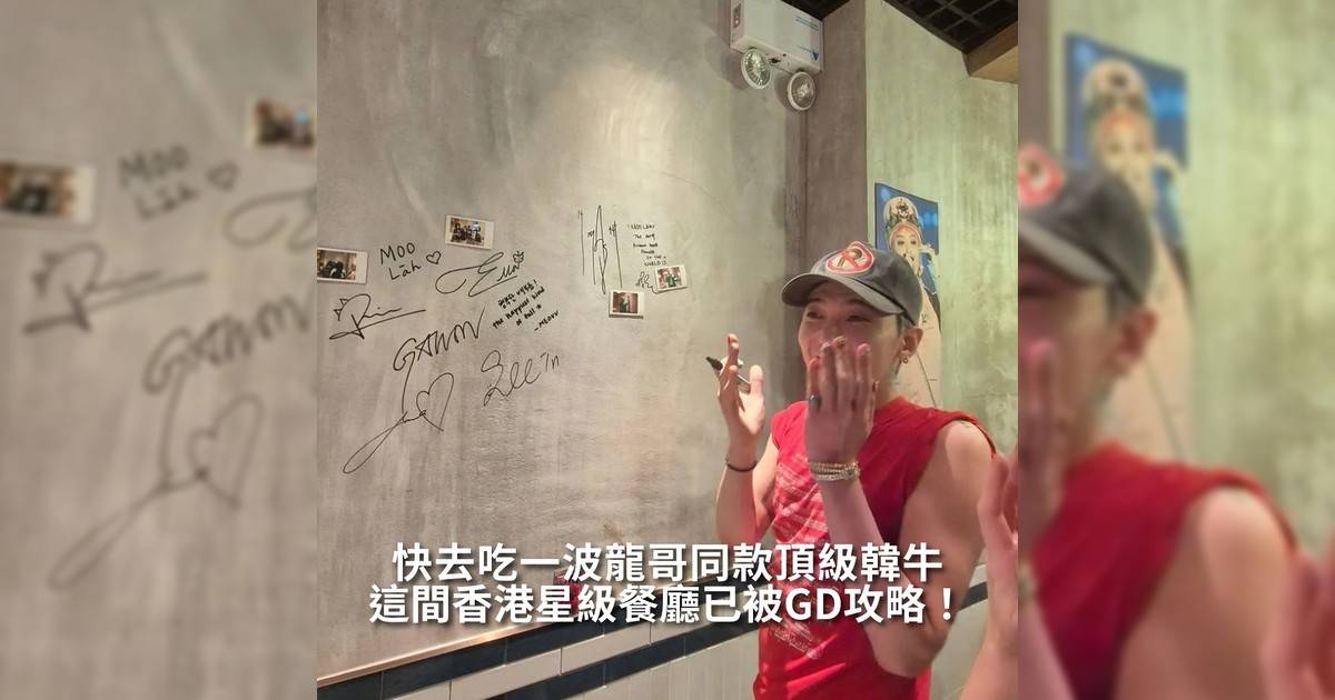 【#你很韓】這間香港星級餐廳已被GD攻略！ 快去吃一波龍哥同款頂級韓牛