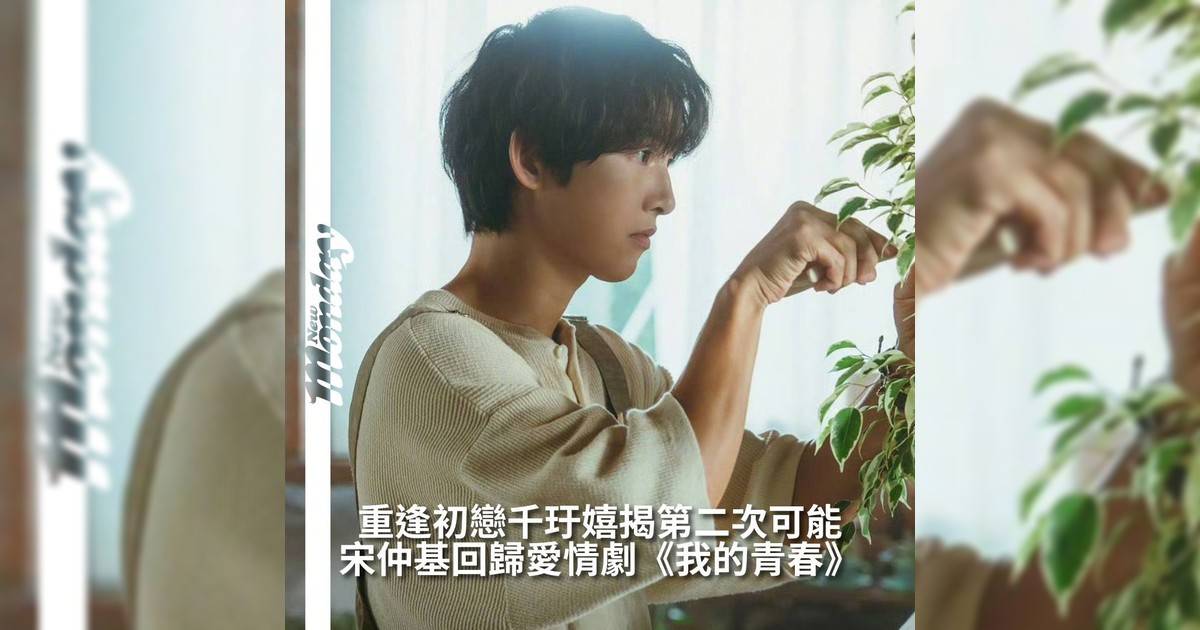 【#你很韓】宋仲基即將於今年9月強勢回歸小螢幕為觀眾帶來全新愛情劇作品《我青春》並於 9 月 5 日正式開播該劇由宋仲基與千玗嬉領銜主演講述一段因時間錯置而再次交會初戀故事引發觀眾高度期待