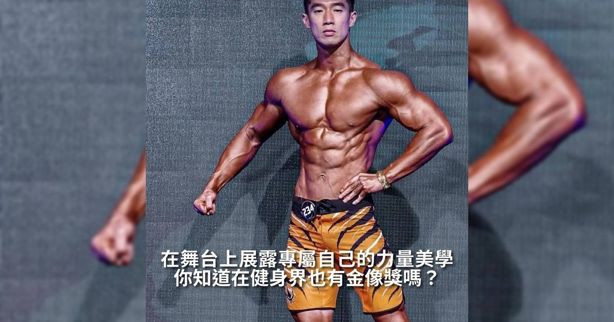 【#thenextgen】你知道在健身界也有金像獎嗎？ 在舞台上展露專屬自己力量美學
