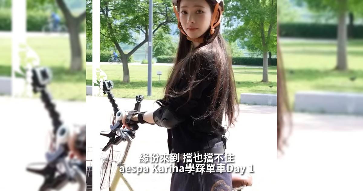【#你很韓】aespa官方於日前（14日）釋出Karina @katarinabluu 學習騎單車一天完整記錄她從零開始學習過程運動前Karina先進行熱身並乖巧地卸下所有飾物穿戴好防護裝備以防受傷