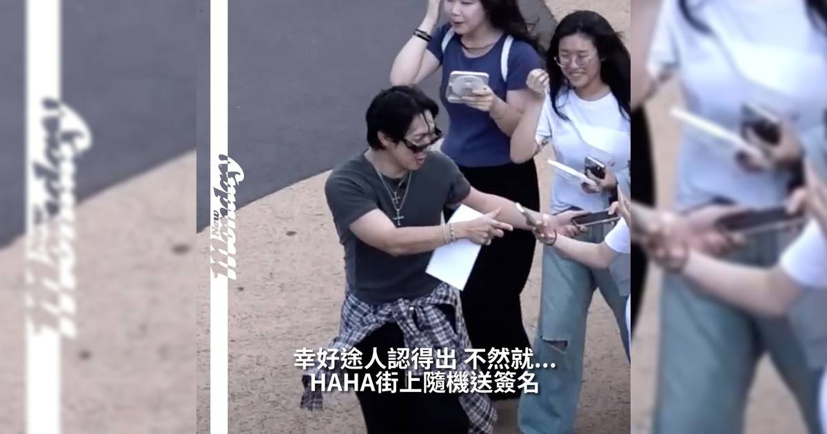 期間還發生一段搞笑插曲一名少女誤以為HAHA是變態男子驚慌失措地展開追逐在朋友們起哄與HAHA搞笑解釋下少女才反應過來接過簽名本場面也變得歡樂十足