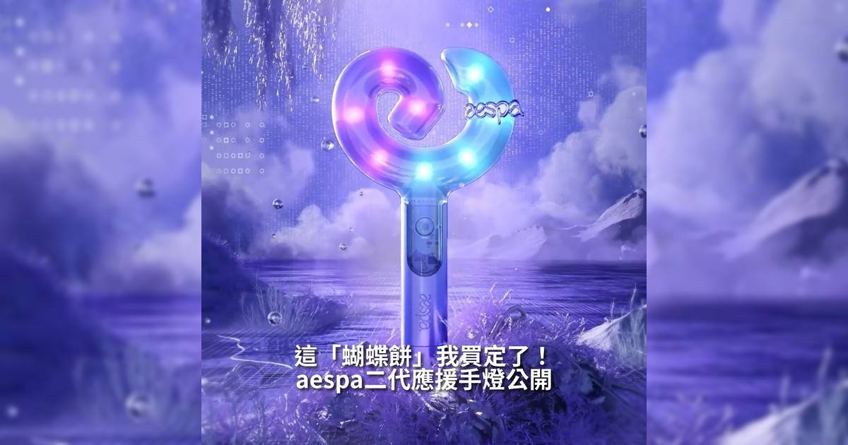 【#你很韓】aespa 即將於本月底展開全新巡迴演唱會《2025 aespa LIVE TOUR – SYNK : aeXIS LINE -》近日官方也公開粉絲們期待已久二代應援手燈再度掀起熱烈討論這款手燈以獨特造型吸引目光不少粉絲驚呼連連甚至幽默形容它像極「蝴蝶餅」