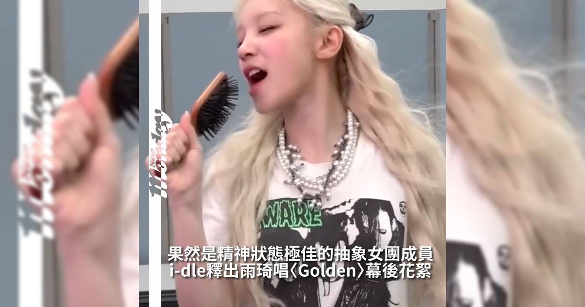 【#你很韓】《Kpop獵魔女團》近期在全球掀起熱潮話題度爆登i-dle成員們也忍不住加入這波風潮 與其他藝人選擇翻唱不同i-dle成員們則以浮誇風格對嘴演出方式詮釋搞笑度十足又充滿創意