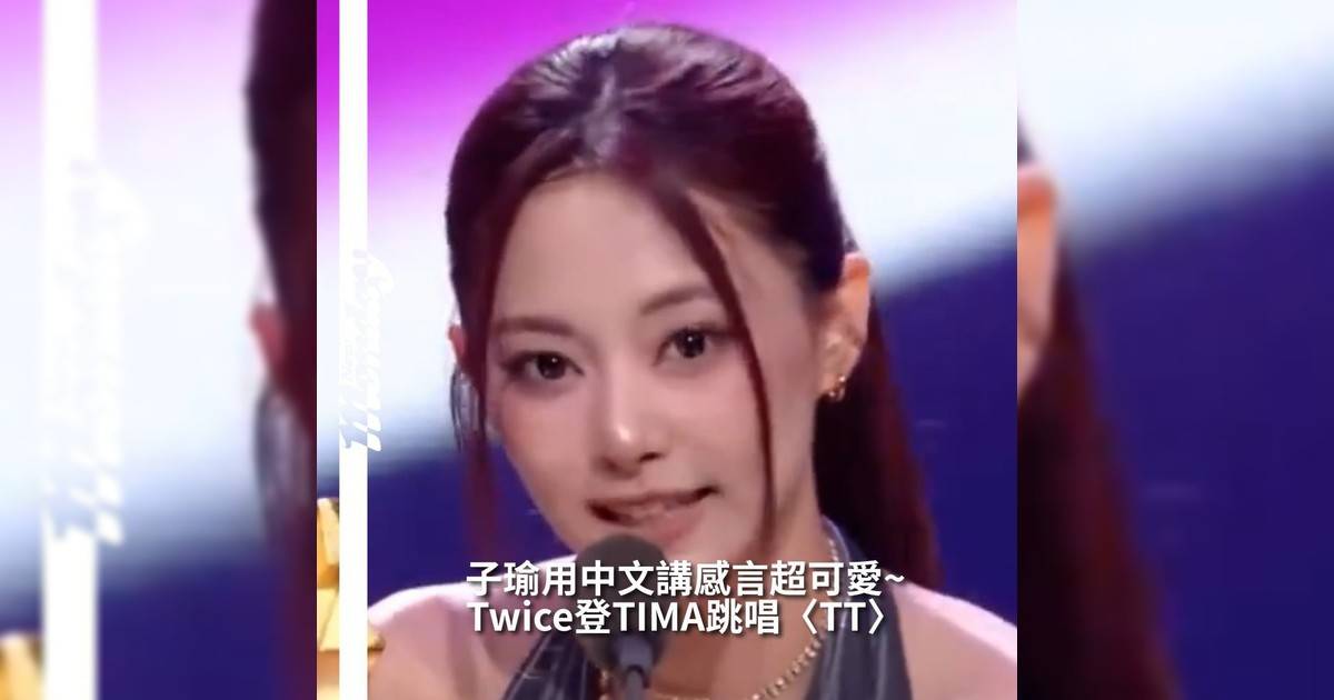 【#你很韓】8月22日於澳門舉行 2025 TIMA 國際音樂大賞TWICE @twicetagram 榮獲「年度最具影響力海外團體獎」其中最令人感動亮點之一就是台灣成員周子瑜以中文和粵語發表得獎感言引起廣大粉絲 ONCE 注意