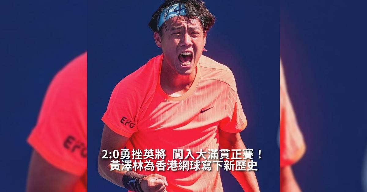 【#thenextgen】21歲香港網球之星黃澤林（Coleman） @coleman_wong 再度帶來喜訊！他在美國網球公開賽連過三關於最後一圈外圍賽中再度憑藉個人精湛技術2:0直落擊敗英國球手夏里斯職業生涯首次殺入大滿貫正賽圈為香港網球寫下新篇章！