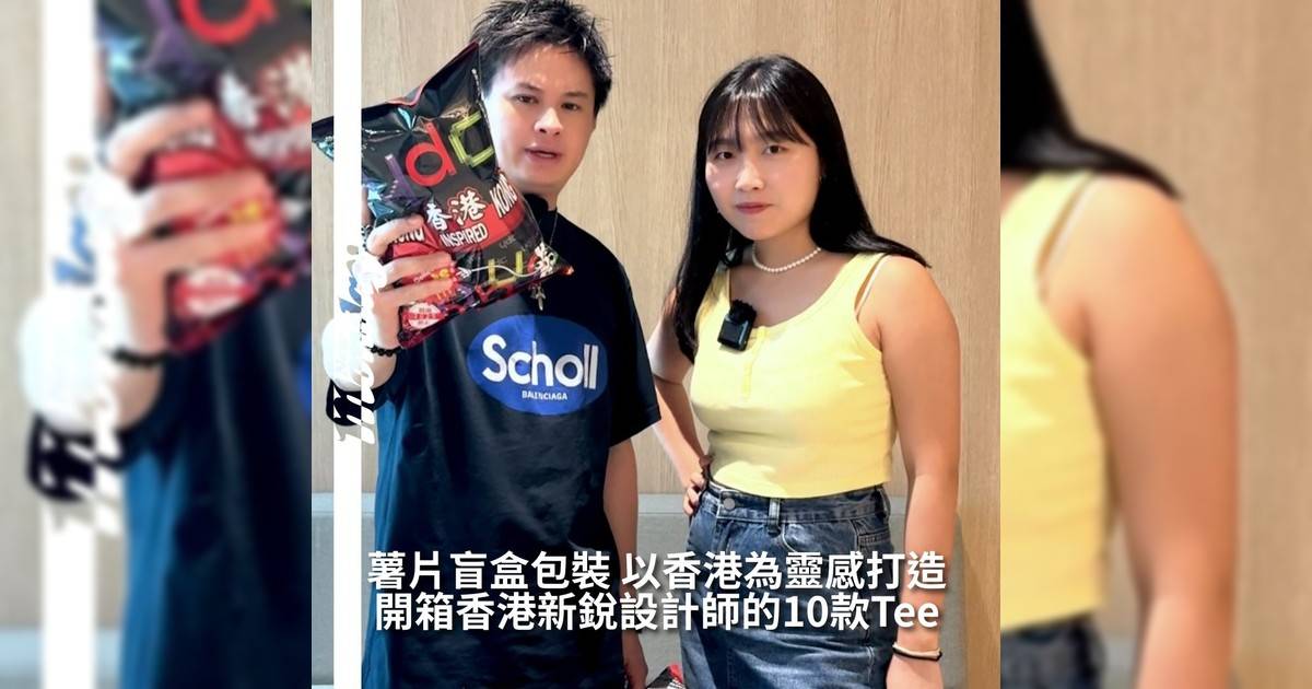 【#thenextgen】YDC 2025 @fashionally_ydc 正式走進決賽！今次10位Finalists以「HONG KONG INSPIRED」作為設計語言設計出10款具有香港情懷T恤！而是次更以薯片袋包裝作為盲盒靈感充滿驚喜！