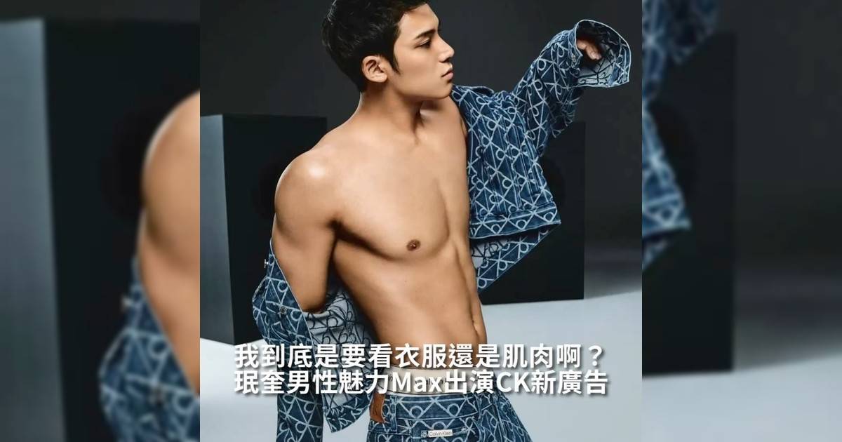 【#你很韓】珉奎男性魅力Max出演CK新廣告 我到底是要看衣服還是肌肉啊？
