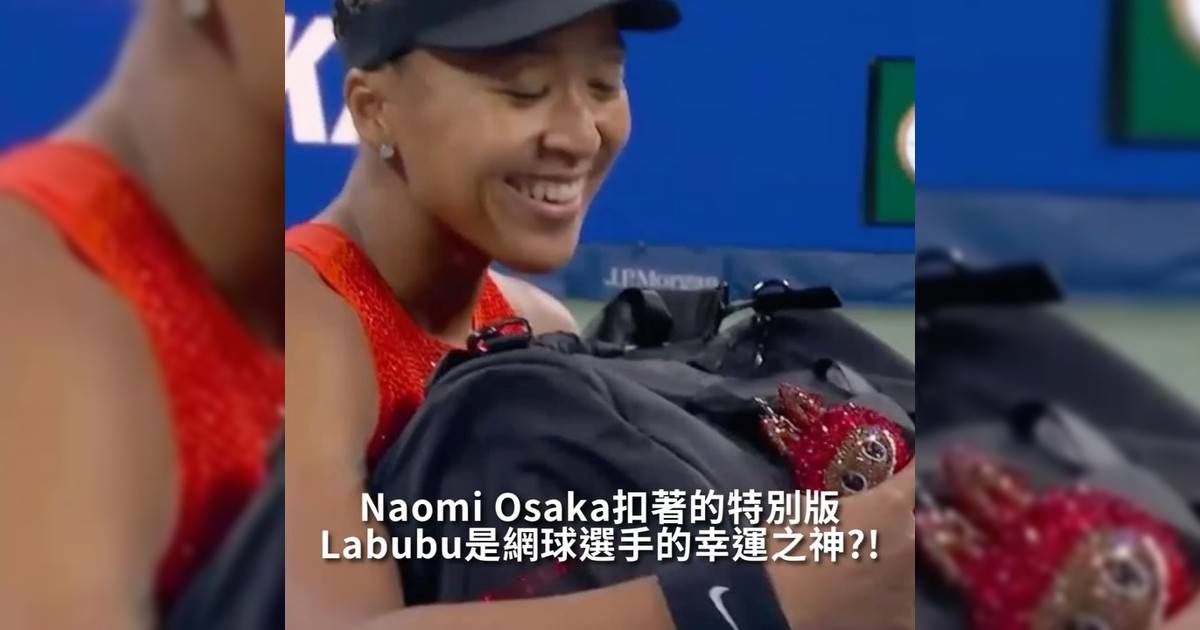 【#thenextgen】Labubu是網球選手幸運之神?! Naomi Osaka扣著特別版