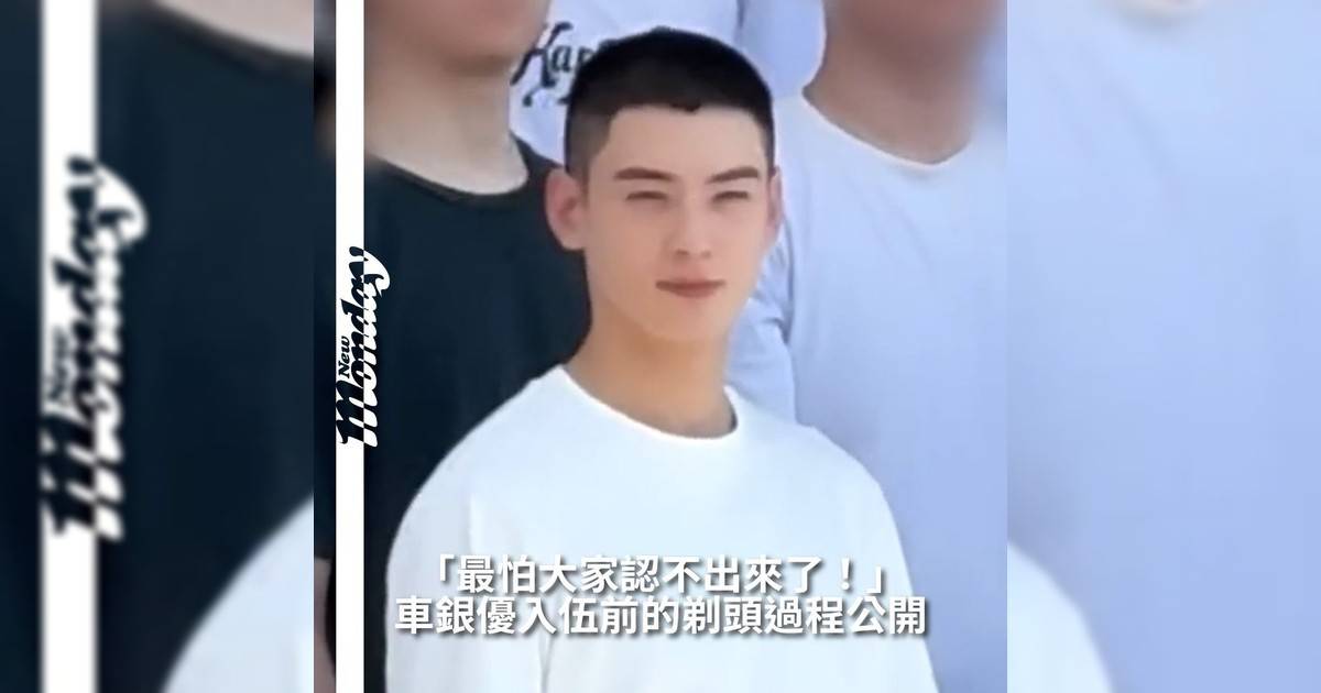 【#你很韓】車銀優於上月底（28日）正式入伍並透過直播公開剃髮後短髮造型向全球粉絲真摯道別他坦言：「這應該是我從 2、3 歲以來剪得最短一次剛剛剪完頭才真正感受到實感」並表示：「該去就要去我會開心、帥氣又健康地完成軍隊生活」真誠話語引發粉絲熱烈迴響