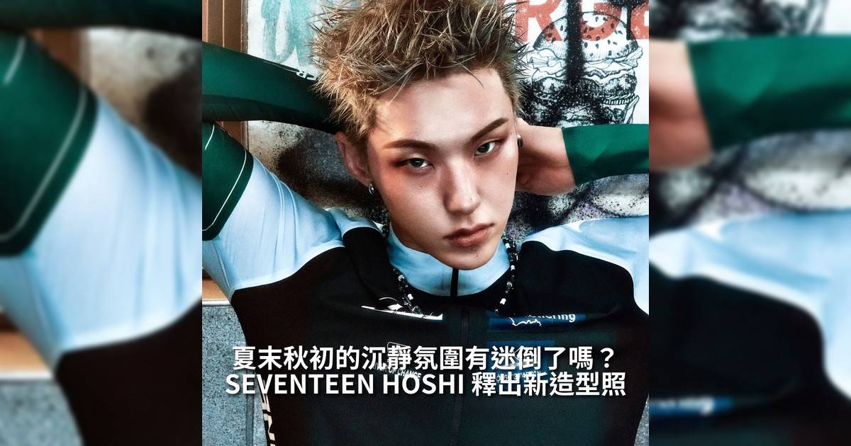 【#你很韓】SEVENTEEN 成員 HOSHI @ho5hi_kwon  近日公開一組全新造型照身穿 Snow Goose by Canada Goose 2025 @canadagoose 春夏膠囊系列以簡約冷調服裝風格呈現出夏末輕盈感與秋初靜謐氛圍