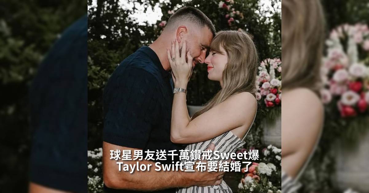 【#頭號粉絲】球星男友送千萬鑽戒Sweet爆！Taylor Swift宣布要結婚