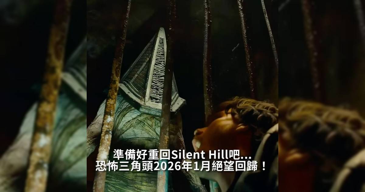 【#頭號粉絲】恐怖三角頭2026年1月絕望回歸！ 準備好重回Silent Hill吧…