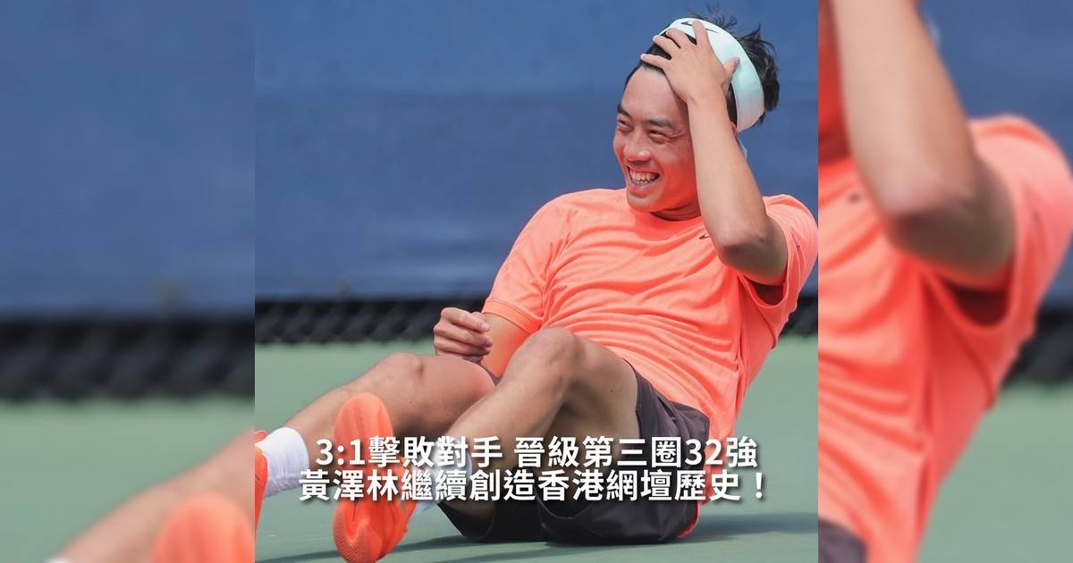【#thenextgen】黃澤林繼續創造香港網壇歷史！ 3:1擊敗對手 晉級第三圈32強