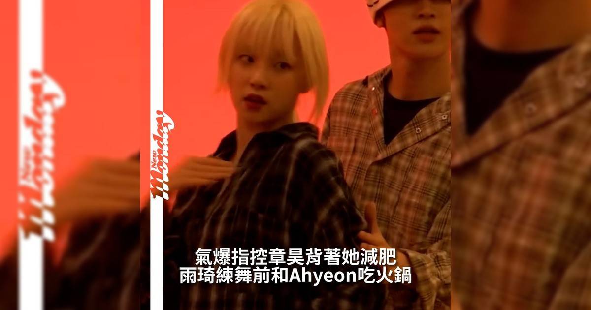 【#你很韓】在今年《KCON LA 2025》舞台上i-dle @i_dle_official 雨琦 @yuqisong.923 與 ZEROBASEONE 章昊攜手重現 Trouble Maker 經典歌曲《Now》火辣演出瞬間點燃全場氣氛引發熱烈討論近日(G)I-DLE 官方 YouTube 頻道釋出兩人練舞幕後花絮展現舞台背後默契與趣事
