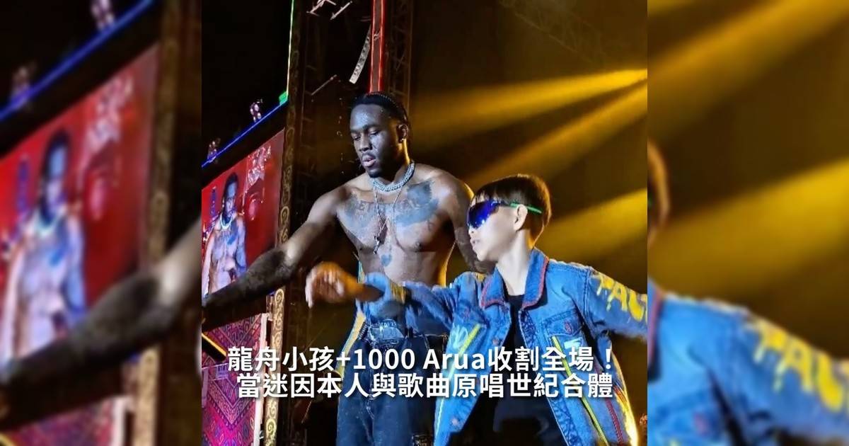 【#thenextgen】當迷因本人與歌曲原唱世紀合體 龍舟小孩+1000 Arua收割全場！