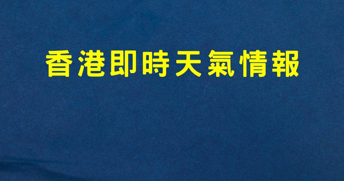上午07時20分
天文台特別天氣提示：天文台發出特別天氣提示雷雨區逐漸東移市民需注意安全