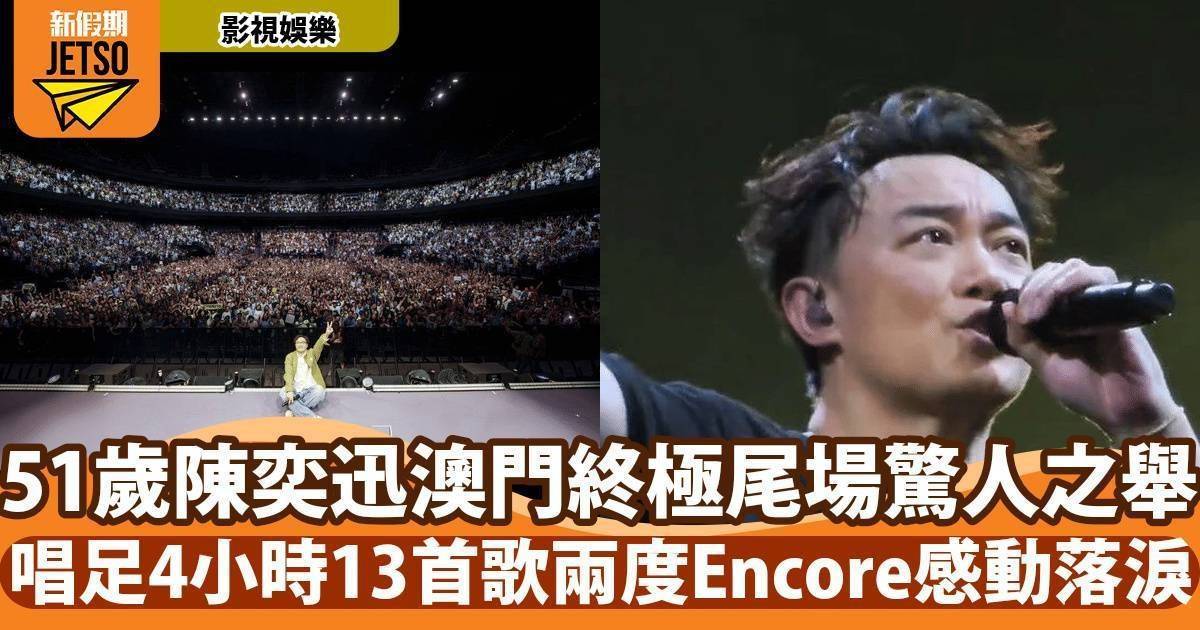 51歲陳奕迅澳門終極尾場驚人之舉 唱足4小時13首歌兩度Encore感動落淚
