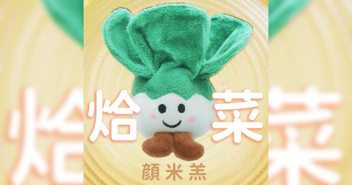 顏米羔新歌《烚菜》｜歌詞＋新歌試聽及顏米羔熱門歌曲推薦