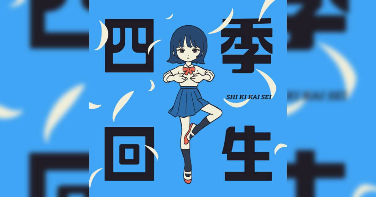 AKASAKI新歌《四季回生》｜歌詞＋新歌試聽及AKASAKI熱門歌曲推薦