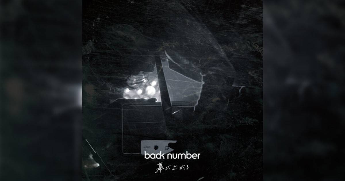 back number新歌《幕が上がる》｜歌詞＋新歌試聽及back number熱門歌曲推薦