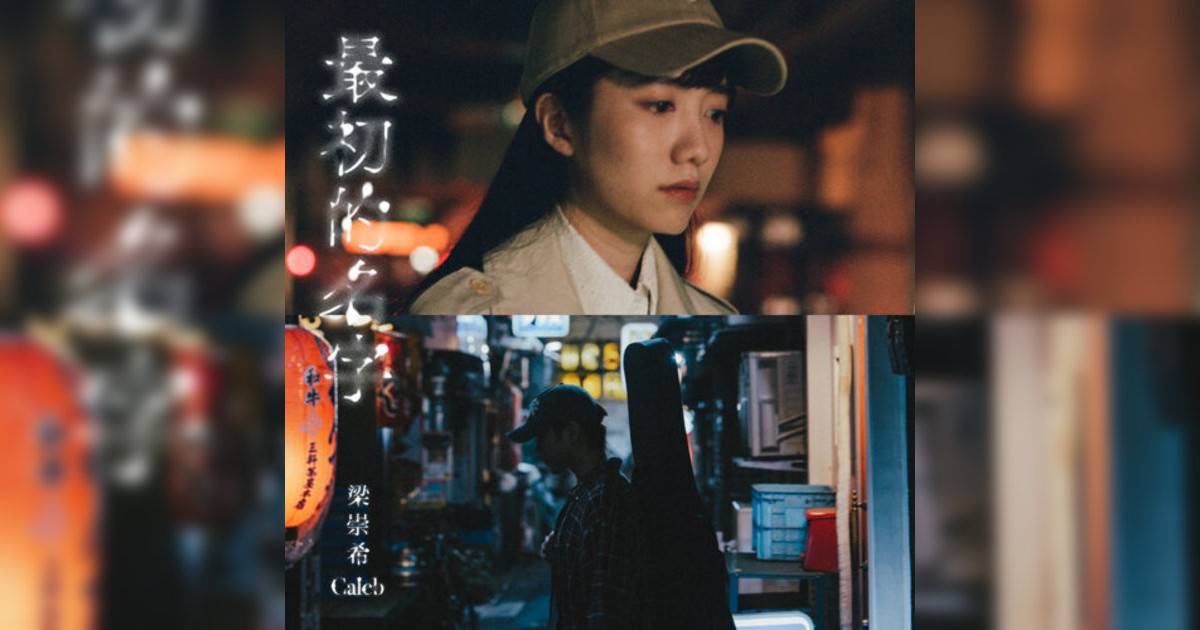Caleb 梁崇希新歌《最初名字》｜歌詞＋新歌試聽及Caleb 梁崇希熱門歌曲推薦