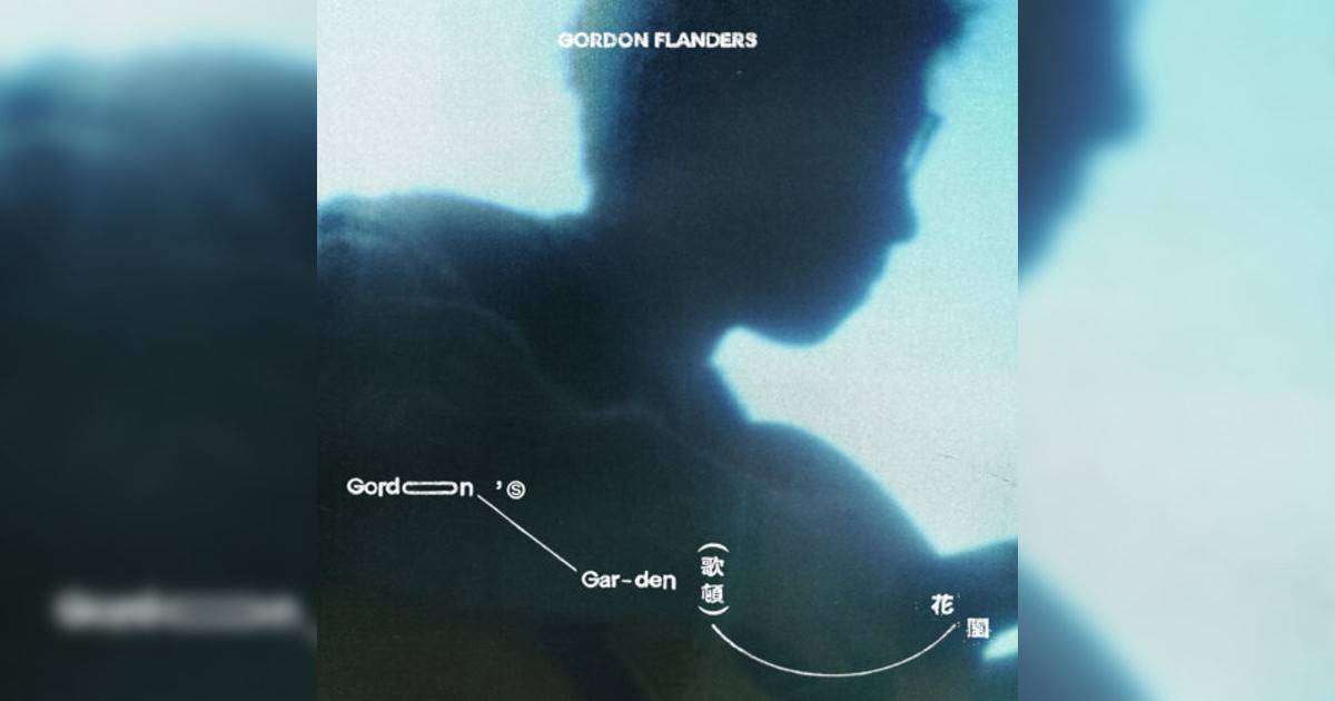 Gordon Flanders新歌《歌頓花園》｜歌詞＋新歌試聽及Gordon Flanders熱門歌曲推薦
