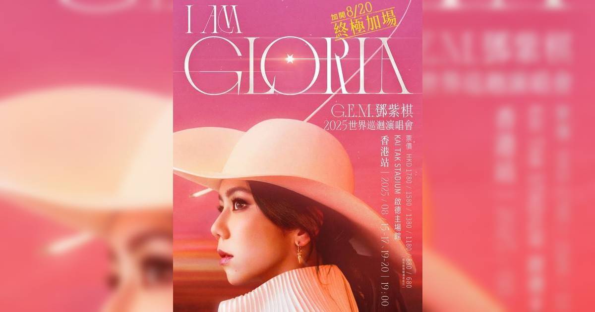 G.E.M鄧紫棋8月驚喜回歸香港 《I Am Gloria》巡演登陸啟德｜門票詳情懶人包