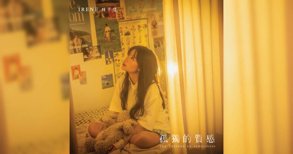 Irene 林芊瑩新歌《孤獨質感》｜歌詞＋新歌試聽及Irene 林芊瑩熱門歌曲推薦