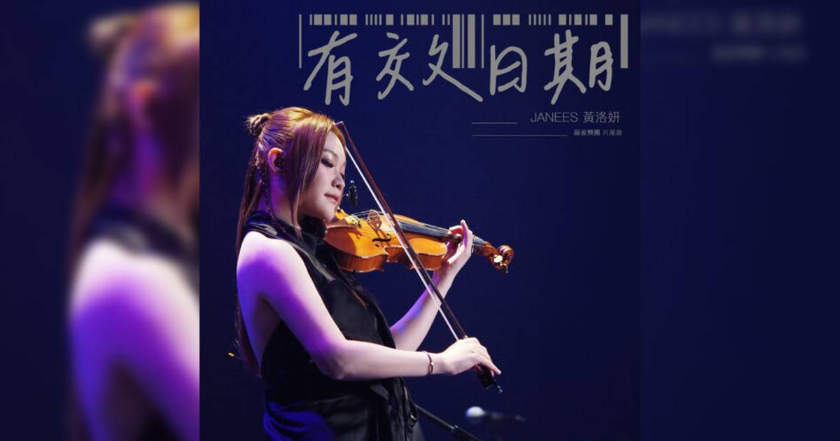 Janees 黃洛妍新歌《有效日期 (劇集《麻雀樂團》 片尾曲)》｜歌詞＋新歌試聽及Janees 黃洛妍熱門歌曲推薦