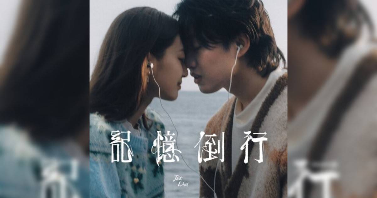 Jer 柳應廷新歌《記憶倒行》｜歌詞＋新歌試聽及Jer 柳應廷熱門歌曲推薦