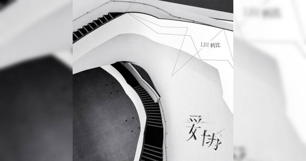 LBI利比新歌《妥協》｜歌詞＋新歌試聽及LBI利比熱門歌曲推薦