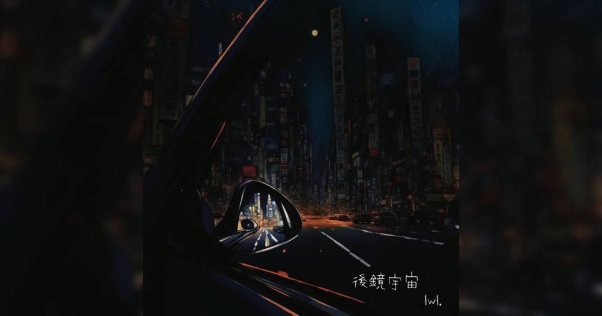 lwl.新歌《後鏡宇宙》｜歌詞＋新歌試聽及lwl.熱門歌曲推薦