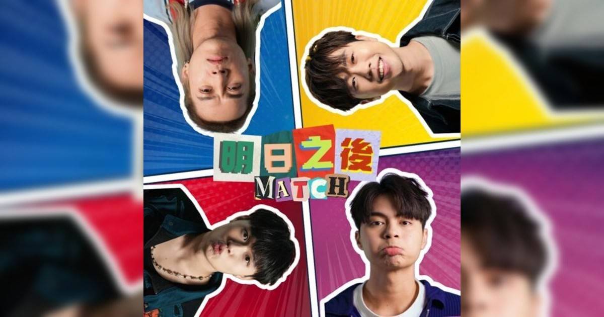 MATCH新歌《明日之後》｜歌詞＋新歌試聽及MATCH熱門歌曲推薦