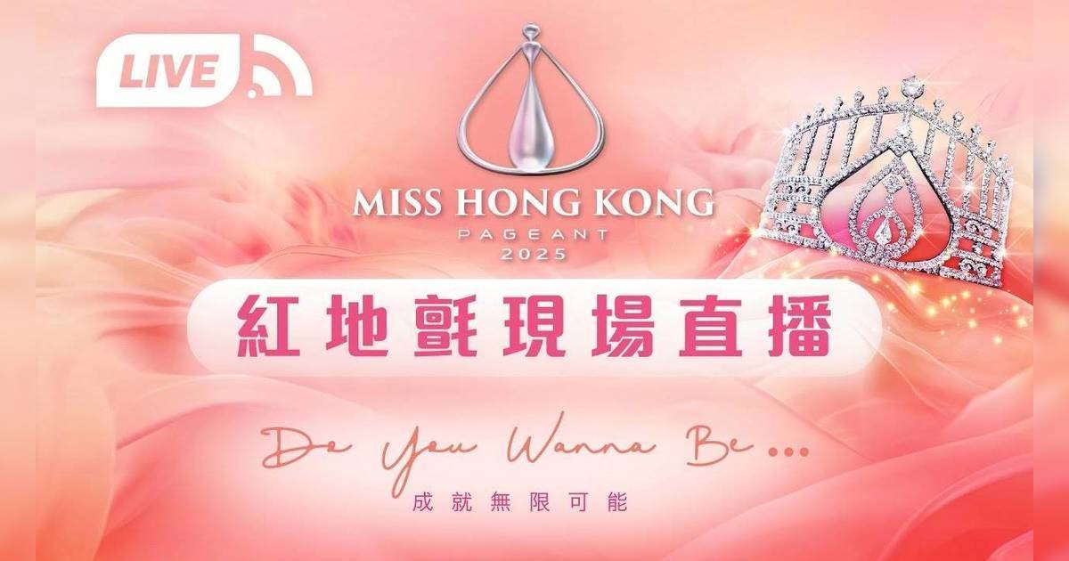 香港小姐2025｜紅地氈盛況｜現場直播線上看