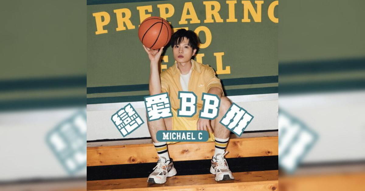 Michael C新歌《戀愛BB班》｜歌詞＋新歌試聽及Michael C熱門歌曲推薦