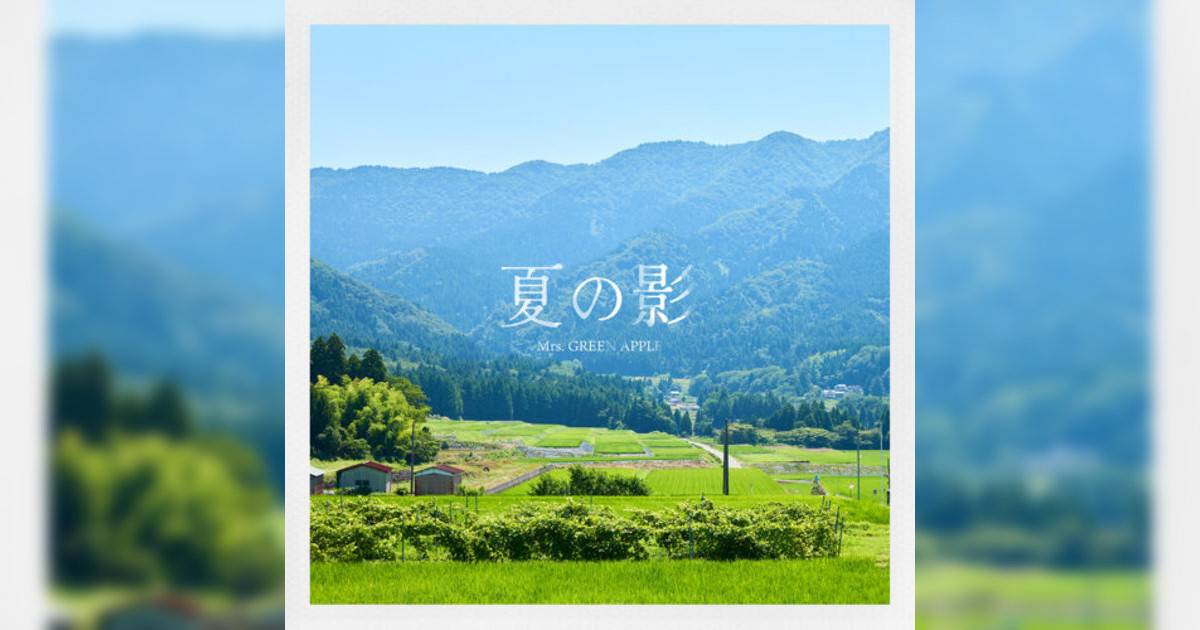 Mrs. GREEN APPLE新歌《夏の影》｜歌詞＋新歌試聽及Mrs. GREEN APPLE熱門歌曲推薦