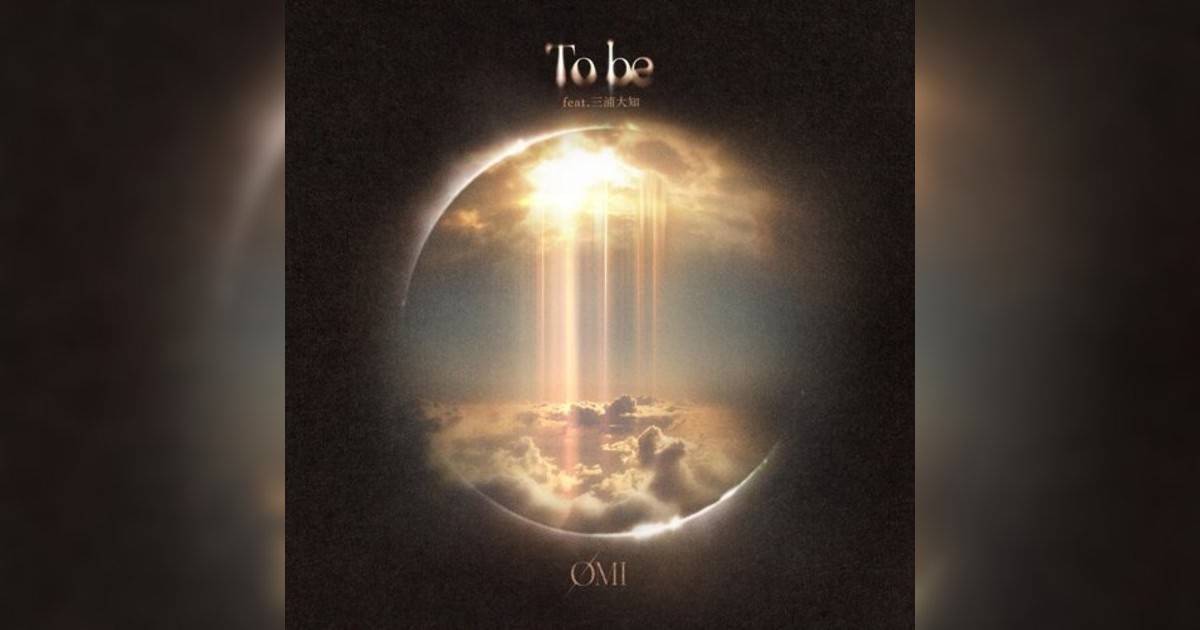 ØMI新歌《To be feat. 三浦大知》｜歌詞＋新歌試聽及ØMI熱門歌曲推薦