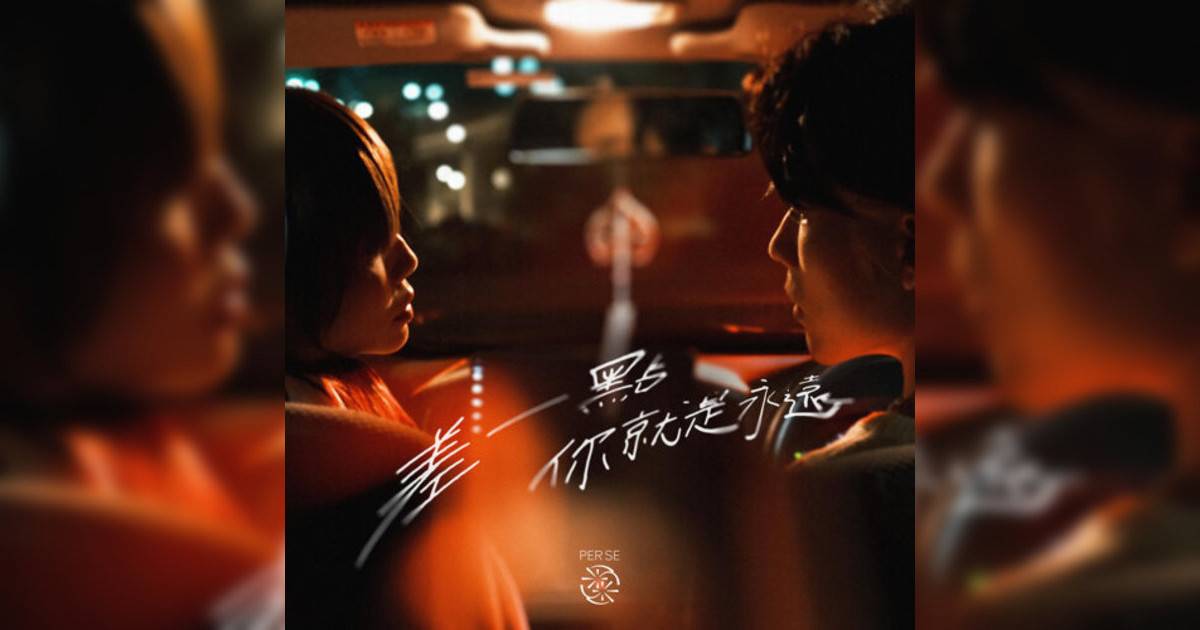 PER SE新歌《差一點你就是永遠》｜歌詞＋新歌試聽及PER SE熱門歌曲推薦