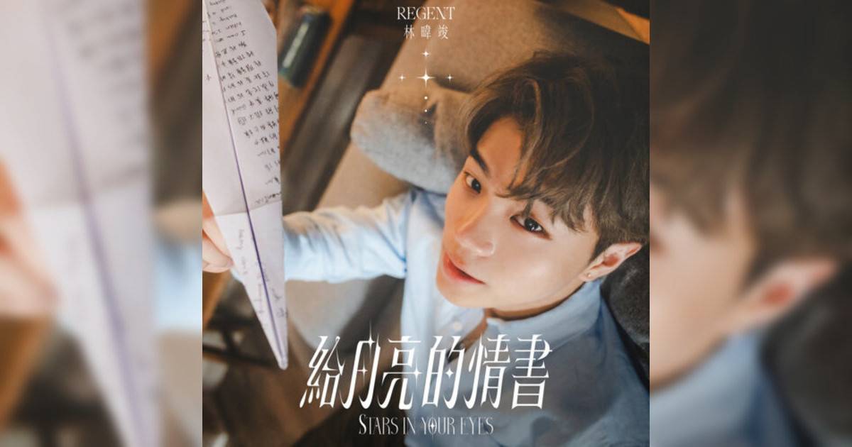 REGENT 林暐竣新歌《給月亮情書》｜歌詞＋新歌試聽及REGENT 林暐竣熱門歌曲推薦