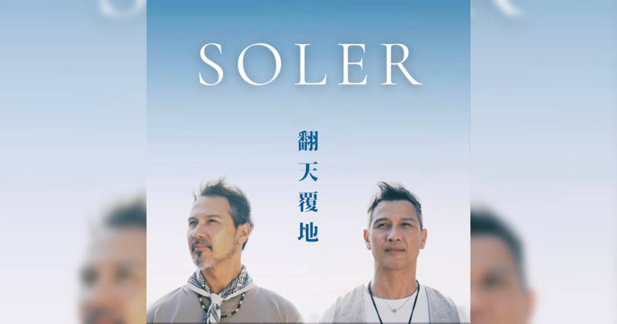 Soler新歌《翻天覆地》｜歌詞＋新歌試聽及Soler熱門歌曲推薦