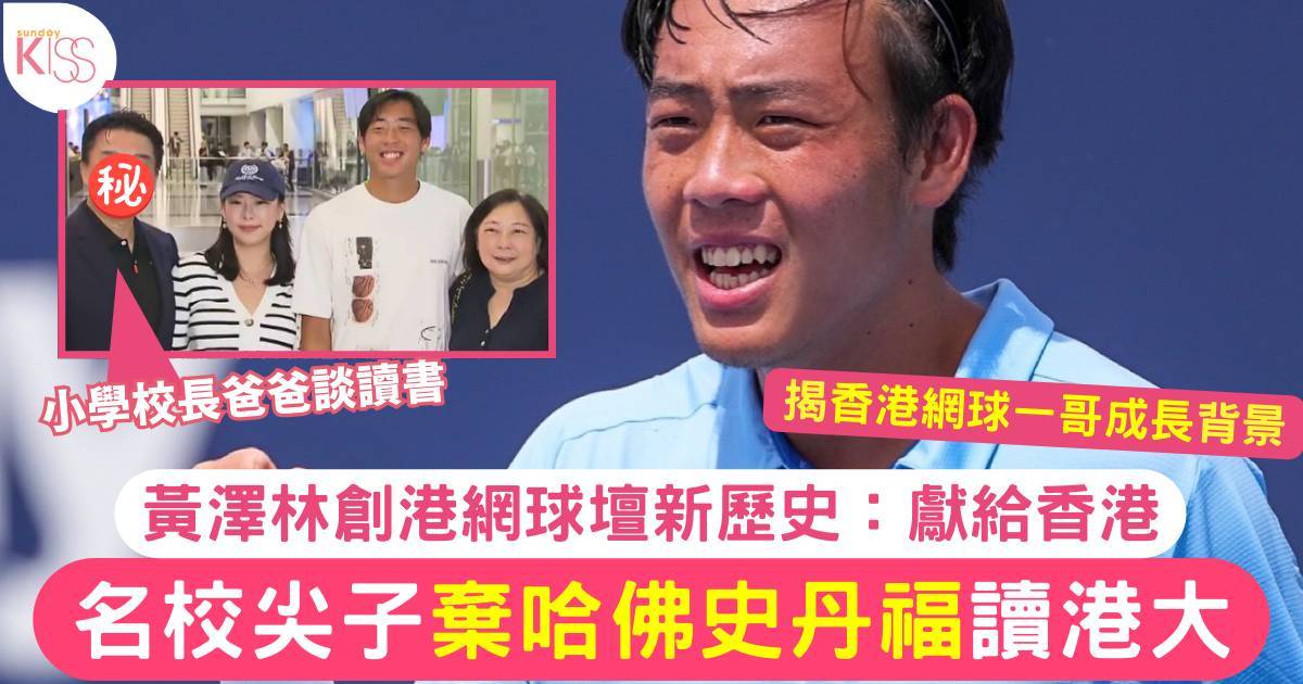 21歲黃澤林Coleman創香港網壇最佳成績  名校尖子1原因棄哈佛史丹福讀港大