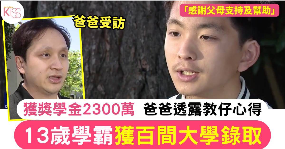 13歲學霸獲百間大學錄取 獲獎學金高達2300萬 爸爸透露教仔心得