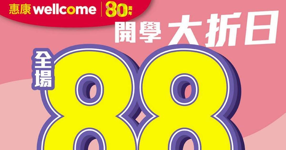 惠康開學大折日｜惠康限定2日全場88折 1類貨品77折再有折 附優惠詳情