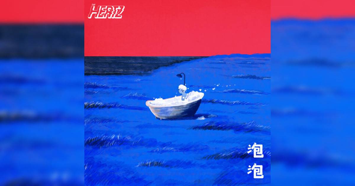 The Hertz新歌《泡泡》｜歌詞＋新歌試聽及The Hertz熱門歌曲推薦