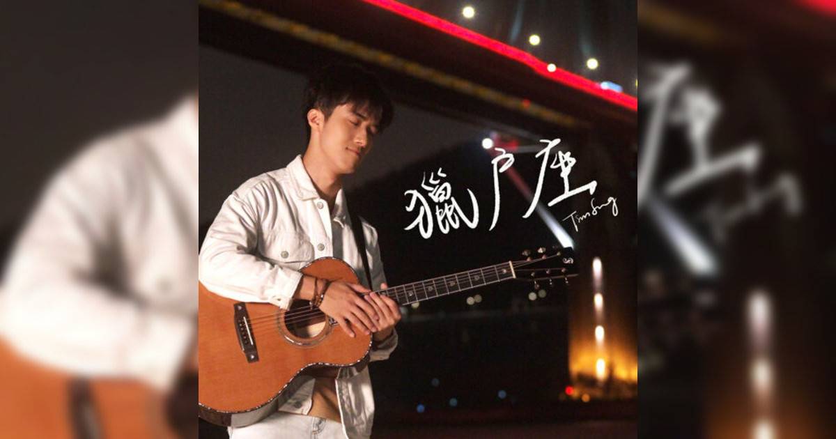 Tim Sung宋柏謙新歌《獵戶座》｜歌詞＋新歌試聽及Tim Sung宋柏謙熱門歌曲推薦