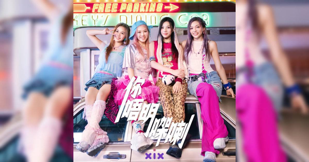 XiX新歌《你唔明㗎喇》｜歌詞＋新歌試聽及XiX熱門歌曲推薦