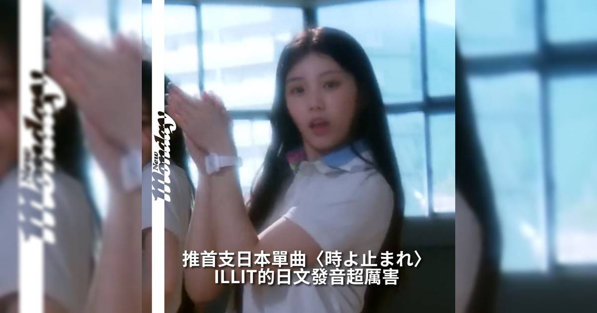 【#你很韓】韓國新生代女團 ILLIT @illit_official
